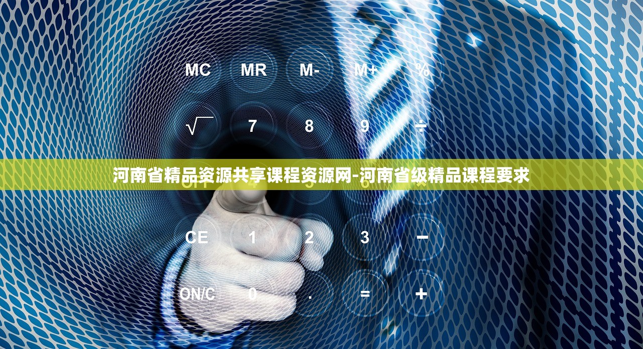 河南省精品资源共享课程资源网-河南省级精品课程要求 河南省精品资源共享课程资源网-河南省级精品课程要求