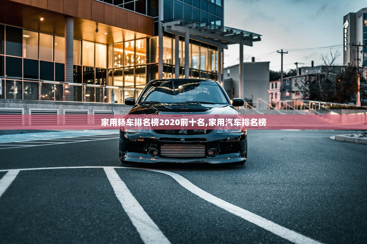 家用轿车排名榜2020前十名,家用汽车排名榜 家用轿车排名榜2020前十名,家用汽车排名榜
