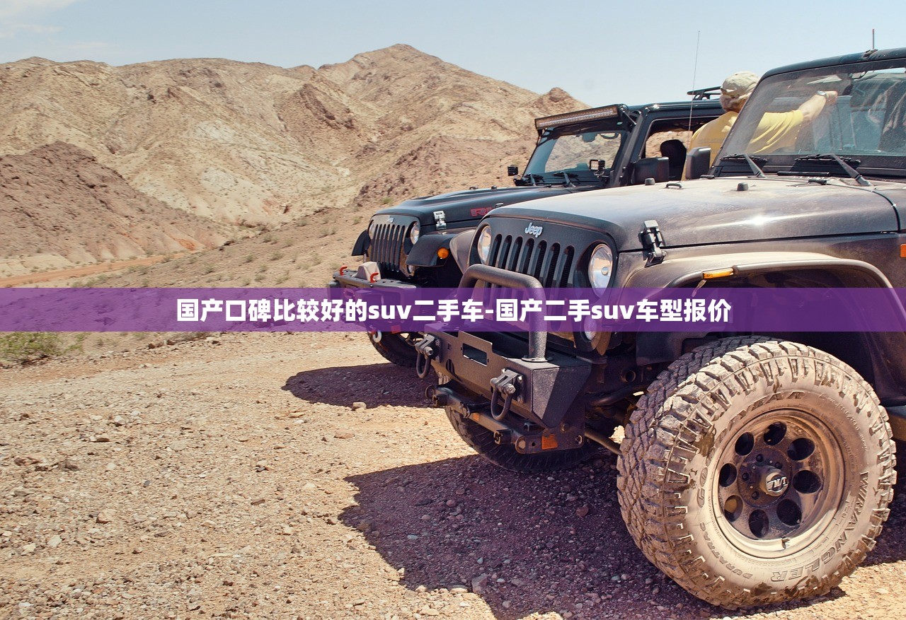 国产口碑比较好的suv二手车-国产二手suv车型报价 国产口碑比较好的suv二手车-国产二手suv车型报价