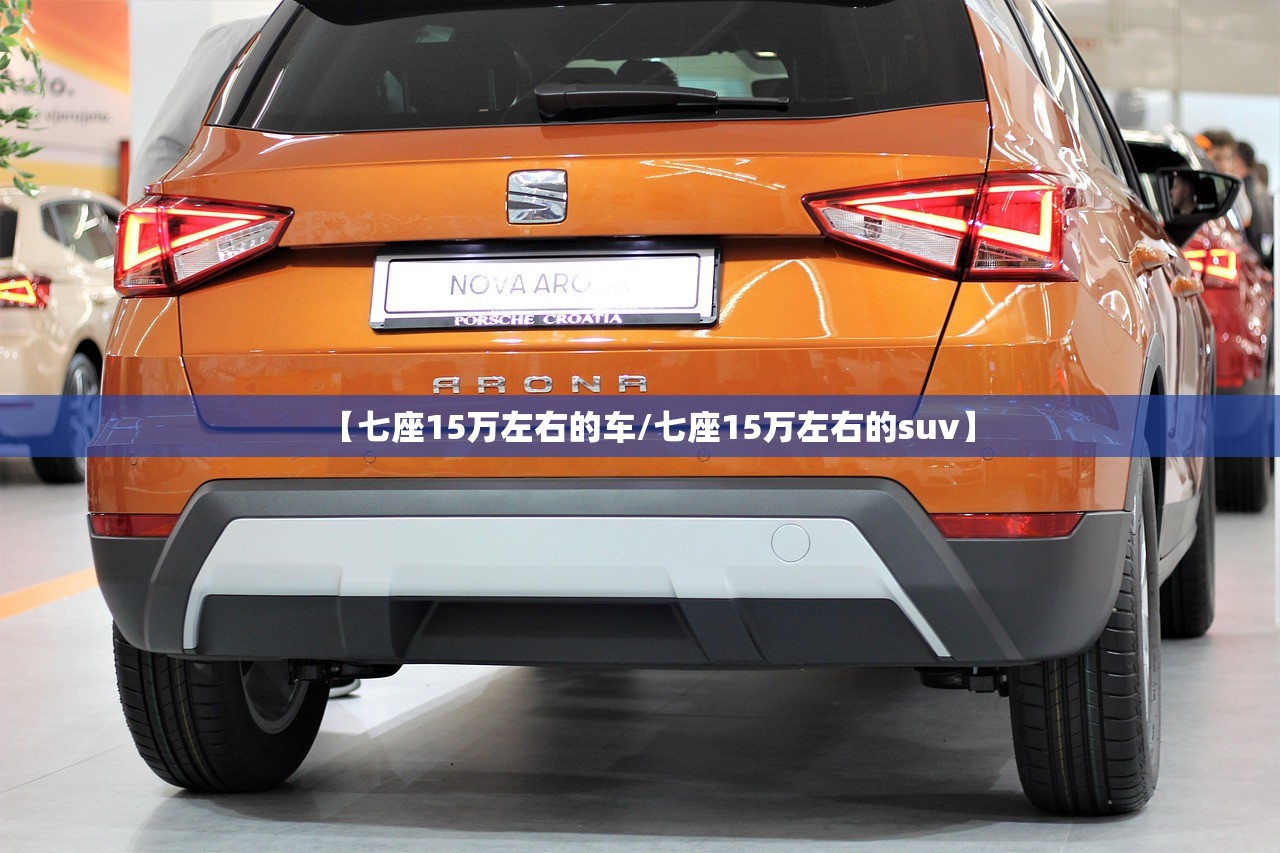 【七座15万左右的车/七座15万左右的suv】