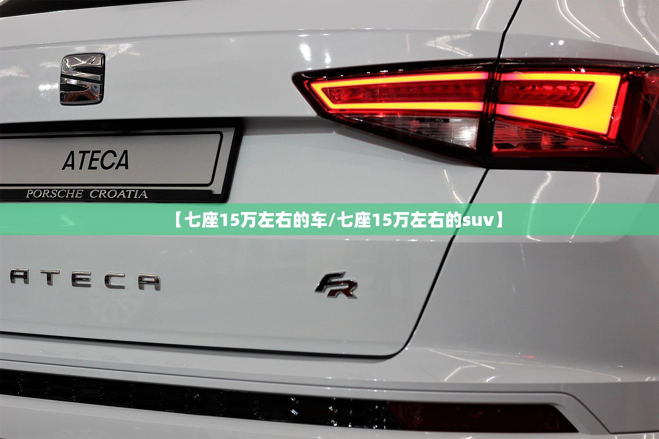 【七座15万左右的车/七座15万左右的suv】