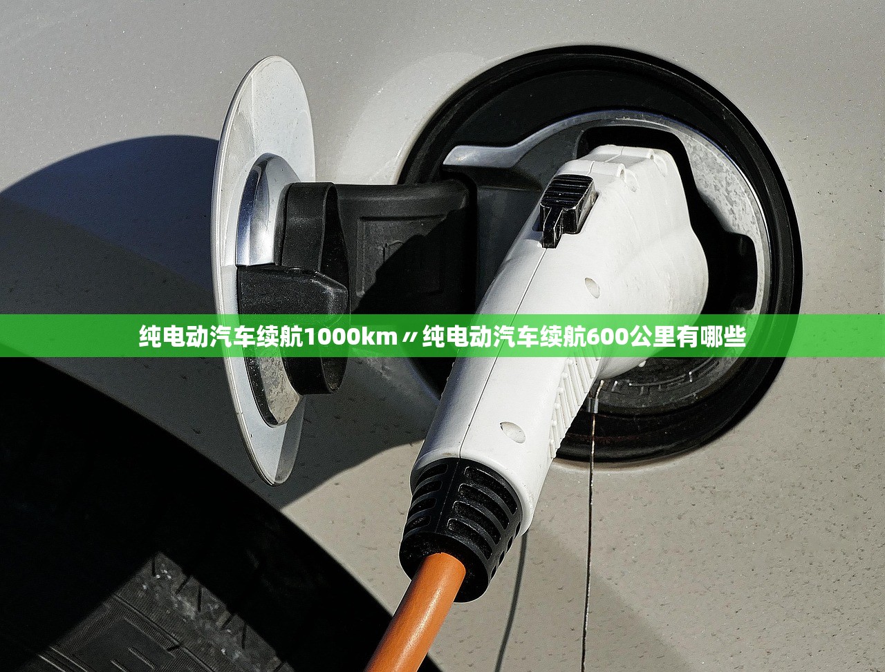 纯电动汽车续航1000km〃纯电动汽车续航600公里有哪些 纯电动汽车续航1000km〃纯电动汽车续航600公里有哪些