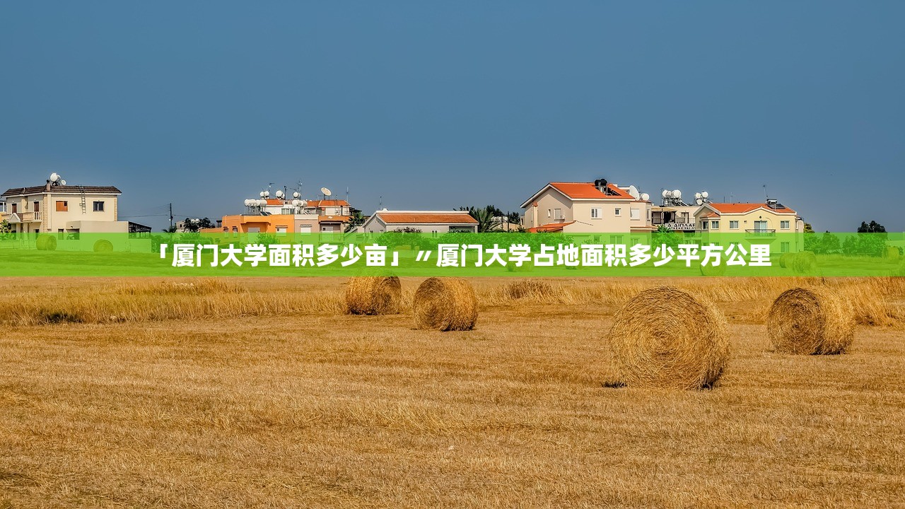 「厦门大学面积多少亩」〃厦门大学占地面积多少平方公里