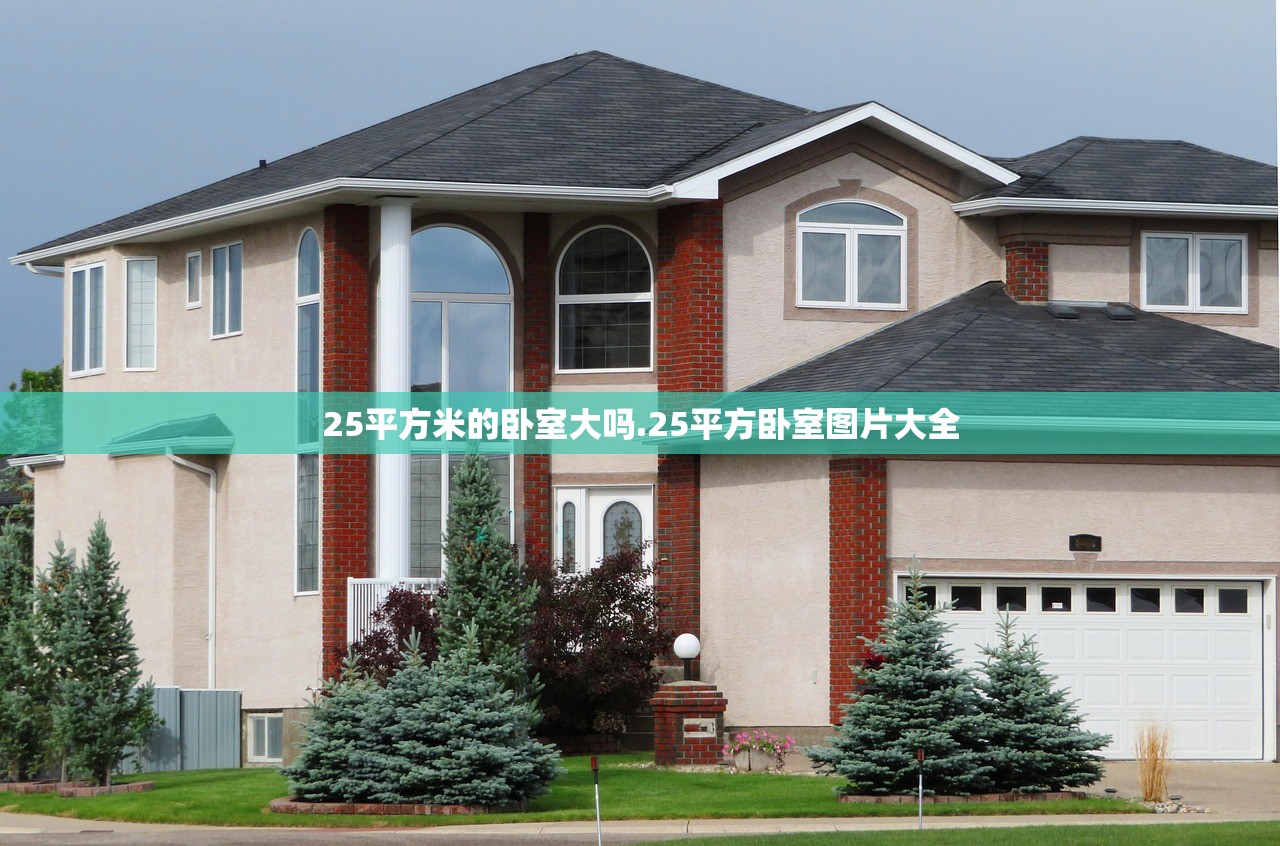 25平方米的卧室大吗.25平方卧室图片大全