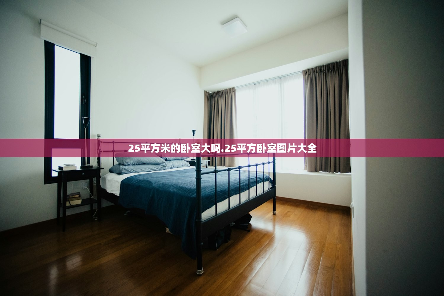 25平方米的卧室大吗.25平方卧室图片大全