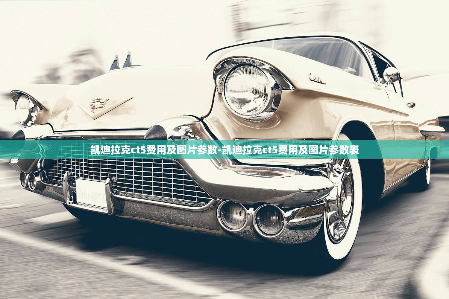 凯迪拉克ct5费用及图片参数-凯迪拉克ct5费用及图片参数表