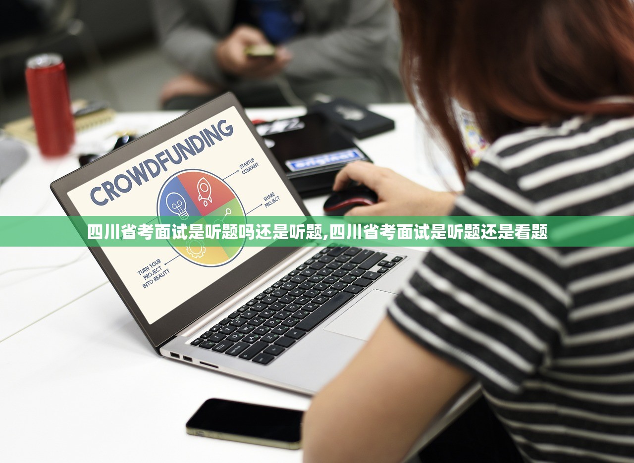 四川省考面试是听题吗还是听题,四川省考面试是听题还是看题 四川省考面试是听题吗还是听题,四川省考面试是听题还是看题