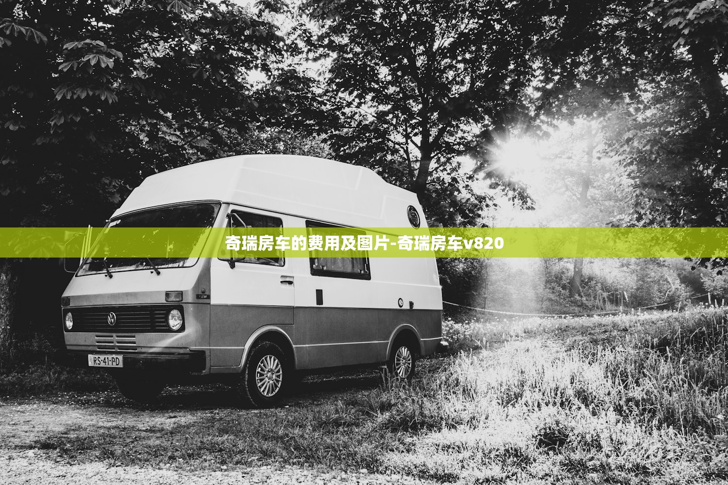 奇瑞房车的费用及图片-奇瑞房车v820 奇瑞房车的费用及图片-奇瑞房车v820