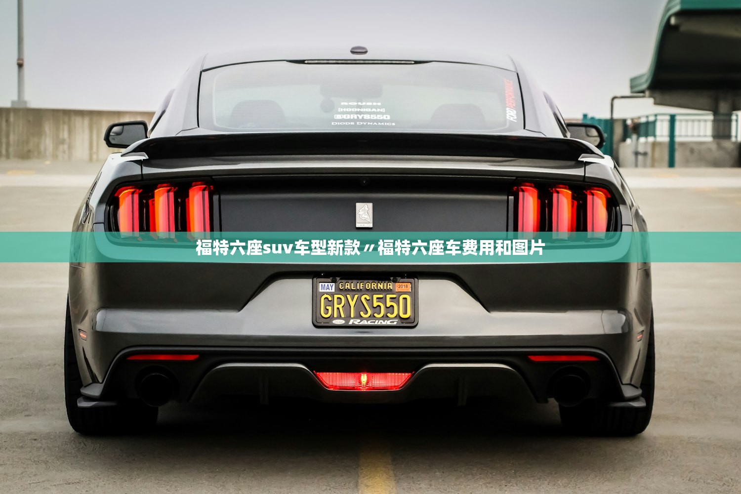 福特六座suv车型新款〃福特六座车费用和图片 福特六座suv车型新款〃福特六座车费用和图片