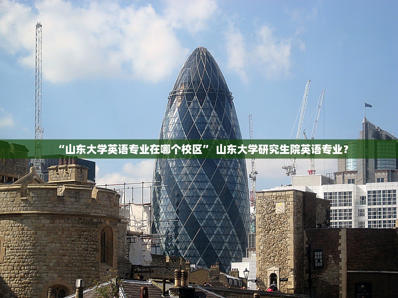 “山东大学英语专业在哪个校区” 山东大学研究生院英语专业？