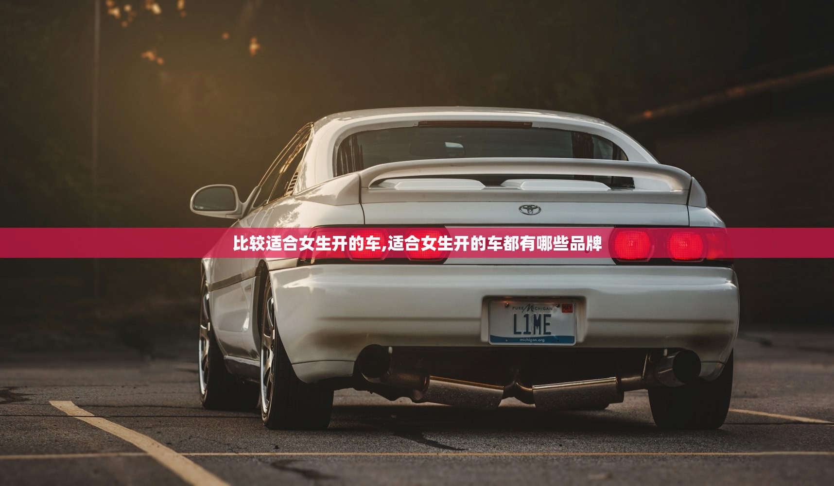 比较适合女生开的车,适合女生开的车都有哪些品牌 比较适合女生开的车,适合女生开的车都有哪些品牌