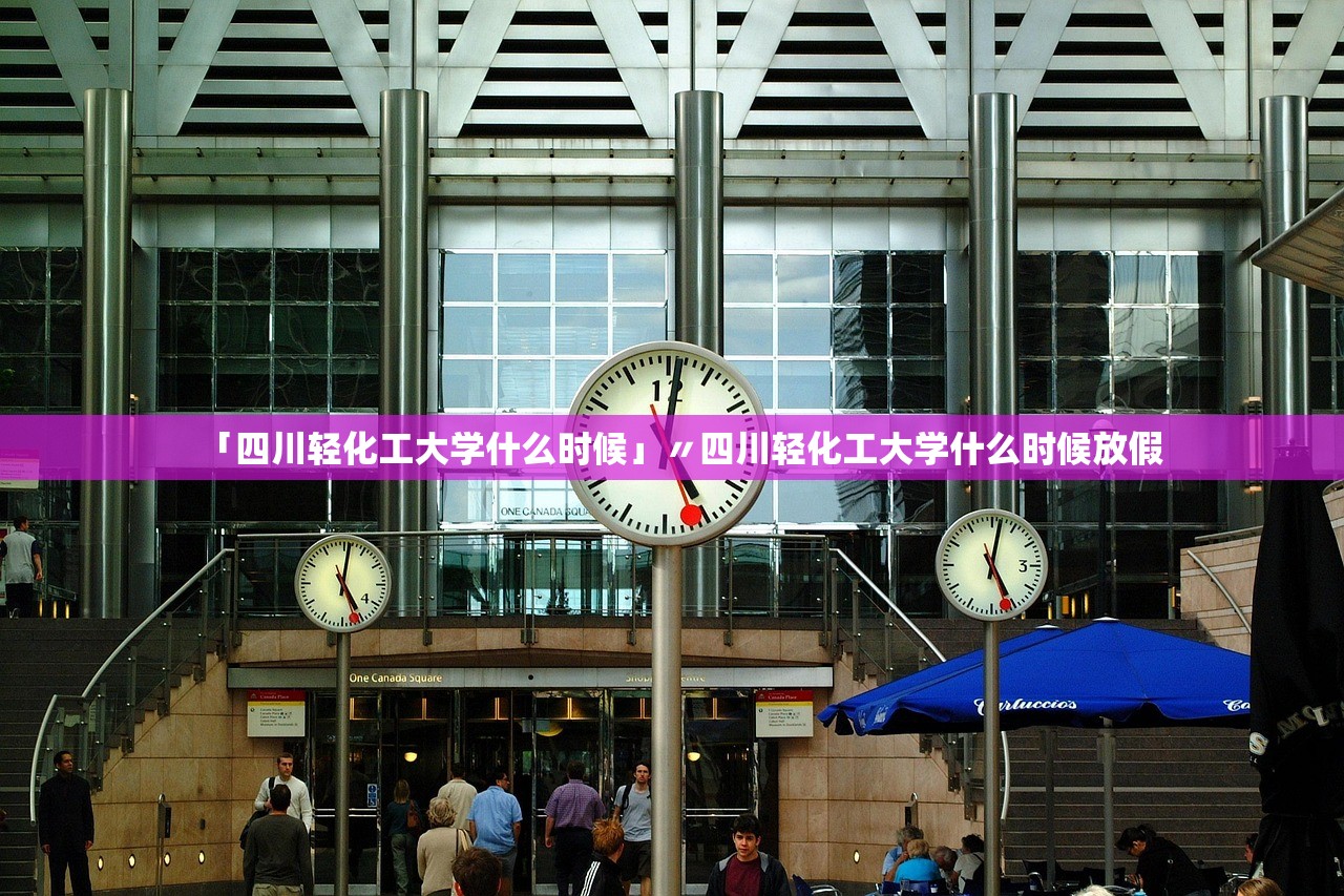 「四川轻化工大学什么时候」〃四川轻化工大学什么时候放假 「四川轻化工大学什么时候」〃四川轻化工大学什么时候放假