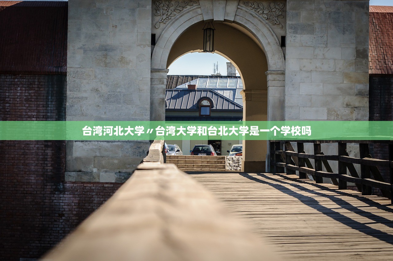 台湾河北大学〃台湾大学和台北大学是一个学校吗 台湾河北大学〃台湾大学和台北大学是一个学校吗