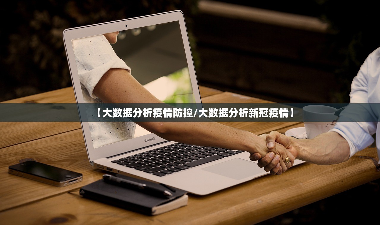 【大数据分析疫情防控/大数据分析新冠疫情】 【大数据分析疫情防控/大数据分析新冠疫情】