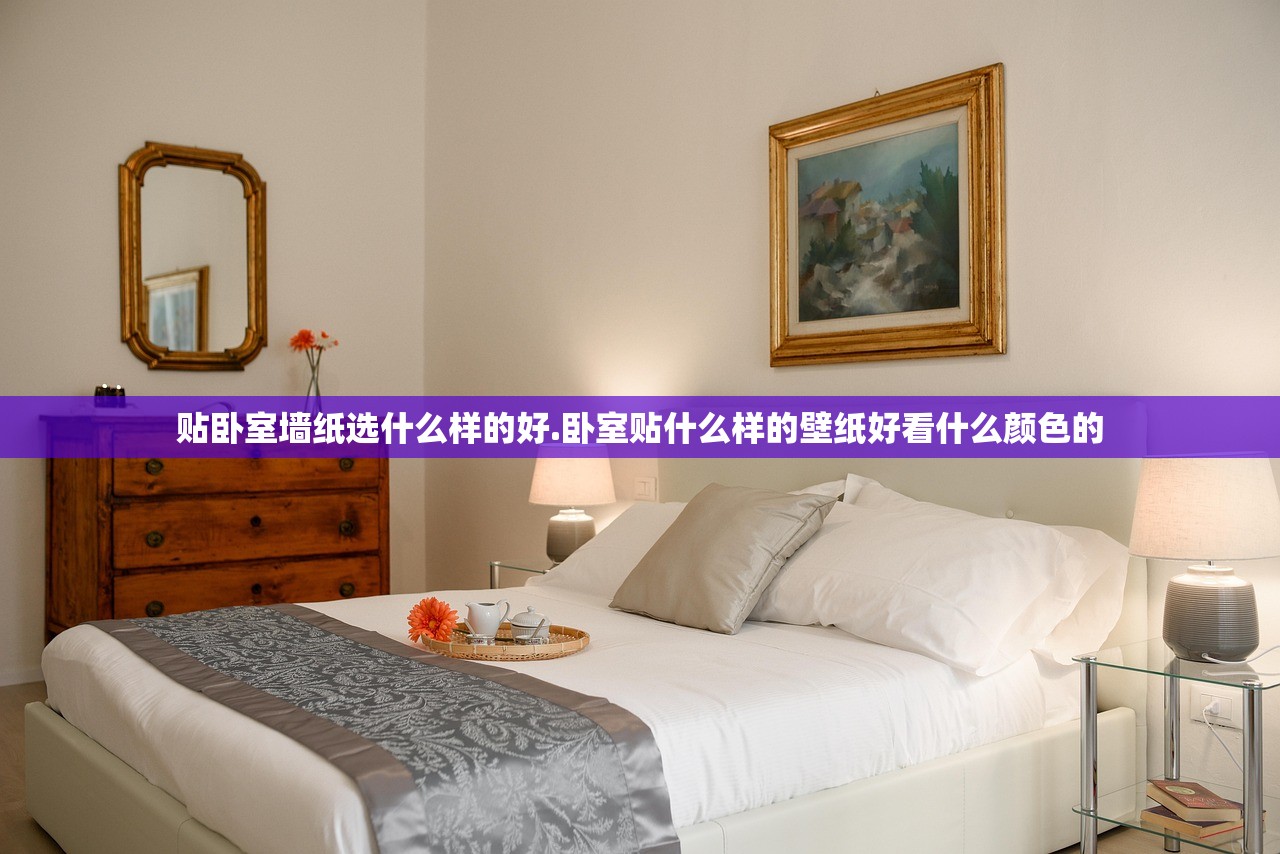贴卧室墙纸选什么样的好.卧室贴什么样的壁纸好看什么颜色的 贴卧室墙纸选什么样的好.卧室贴什么样的壁纸好看什么颜色的
