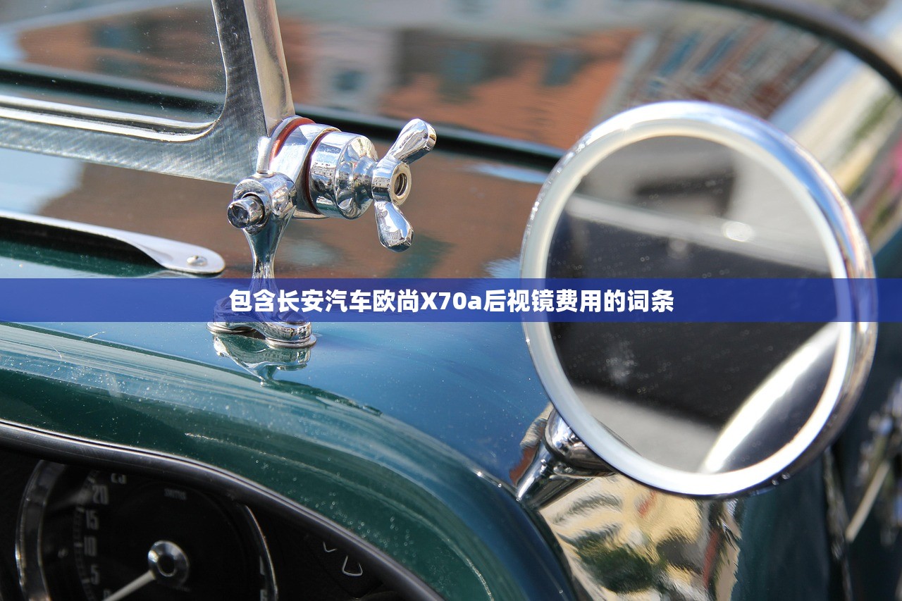 包含长安汽车欧尚X70a后视镜费用的词条 包含长安汽车欧尚X70a后视镜费用的词条