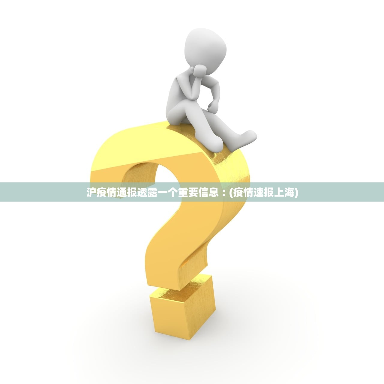 沪疫情通报透露一个重要信息︰(疫情速报上海)