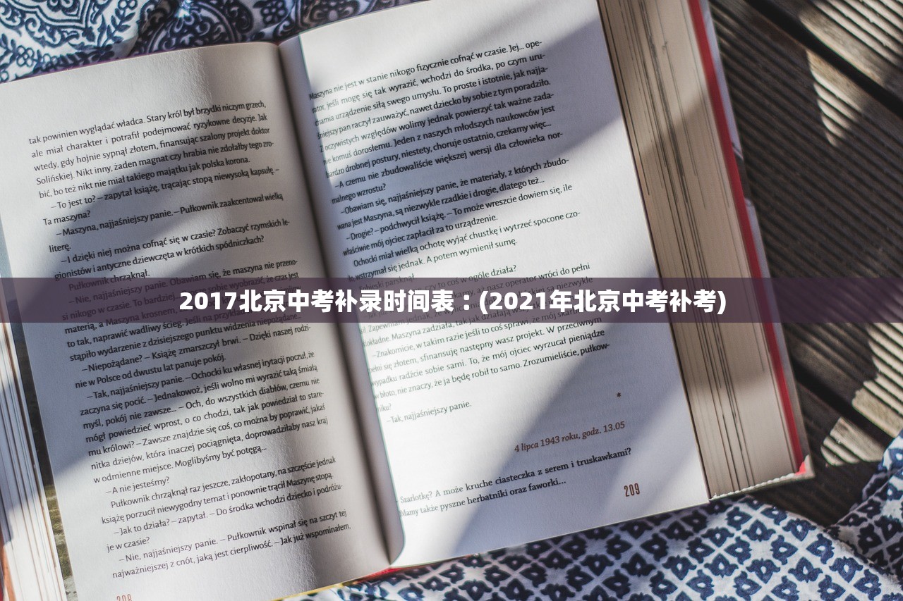 2017北京中考补录时间表︰(2021年北京中考补考)