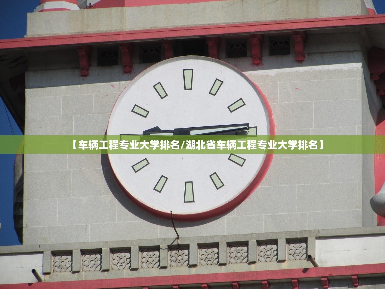 【车辆工程专业大学排名/湖北省车辆工程专业大学排名】 【车辆工程专业大学排名/湖北省车辆工程专业大学排名】