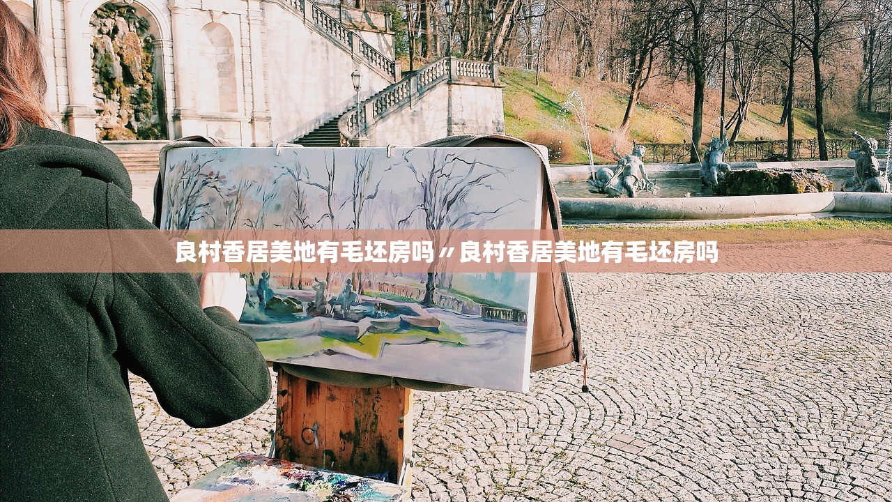 良村香居美地有毛坯房吗〃良村香居美地有毛坯房吗 良村香居美地有毛坯房吗〃良村香居美地有毛坯房吗