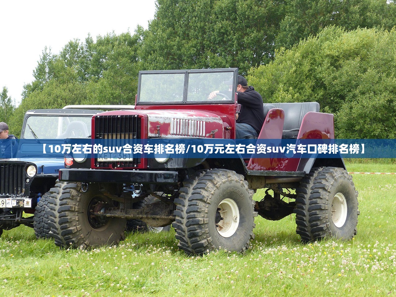 【10万左右的suv合资车排名榜/10万元左右合资suv汽车口碑排名榜】 【10万左右的suv合资车排名榜/10万元左右合资suv汽车口碑排名榜】