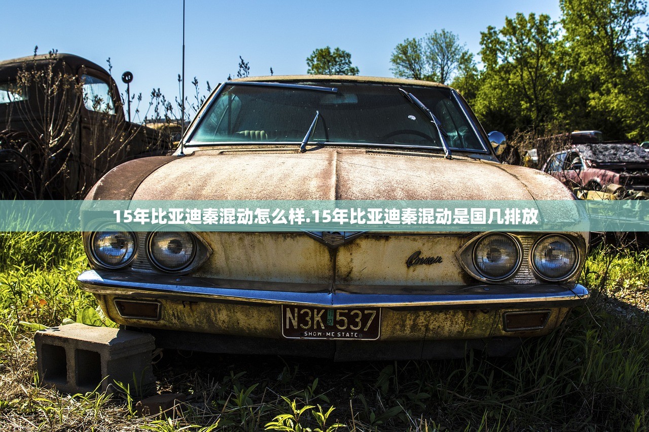 15年比亚迪秦混动怎么样.15年比亚迪秦混动是国几排放
