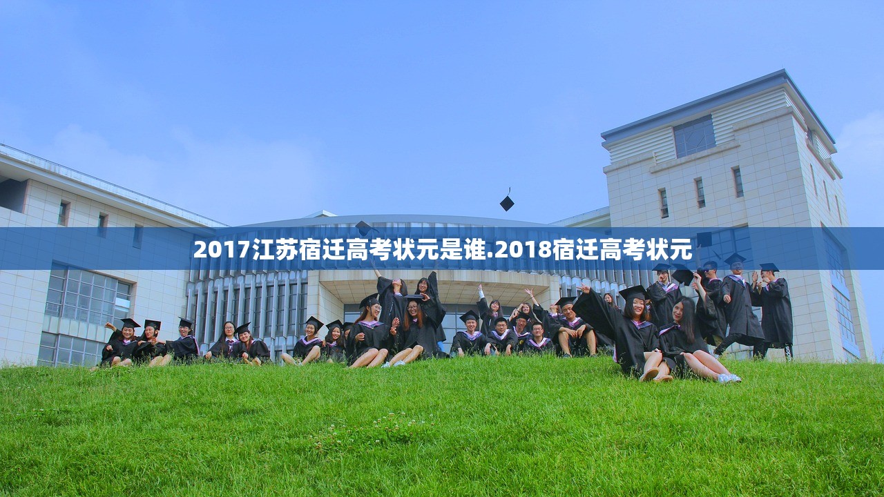2017江苏宿迁高考状元是谁.2018宿迁高考状元