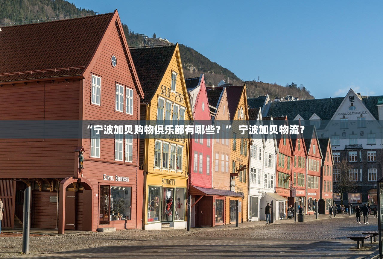 “宁波加贝购物俱乐部有哪些？” 宁波加贝物流？