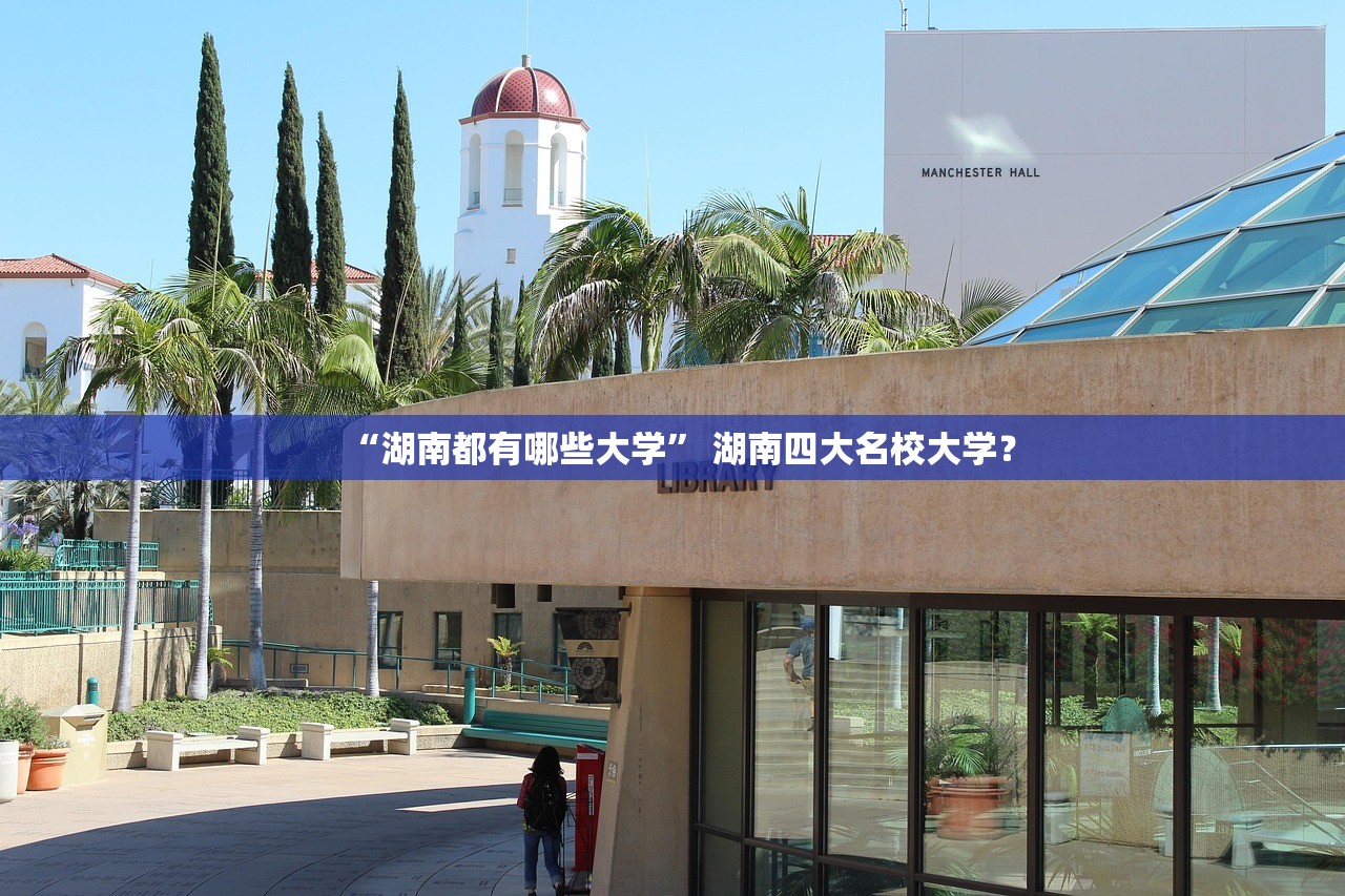 “湖南都有哪些大学	” 湖南四大名校大学？