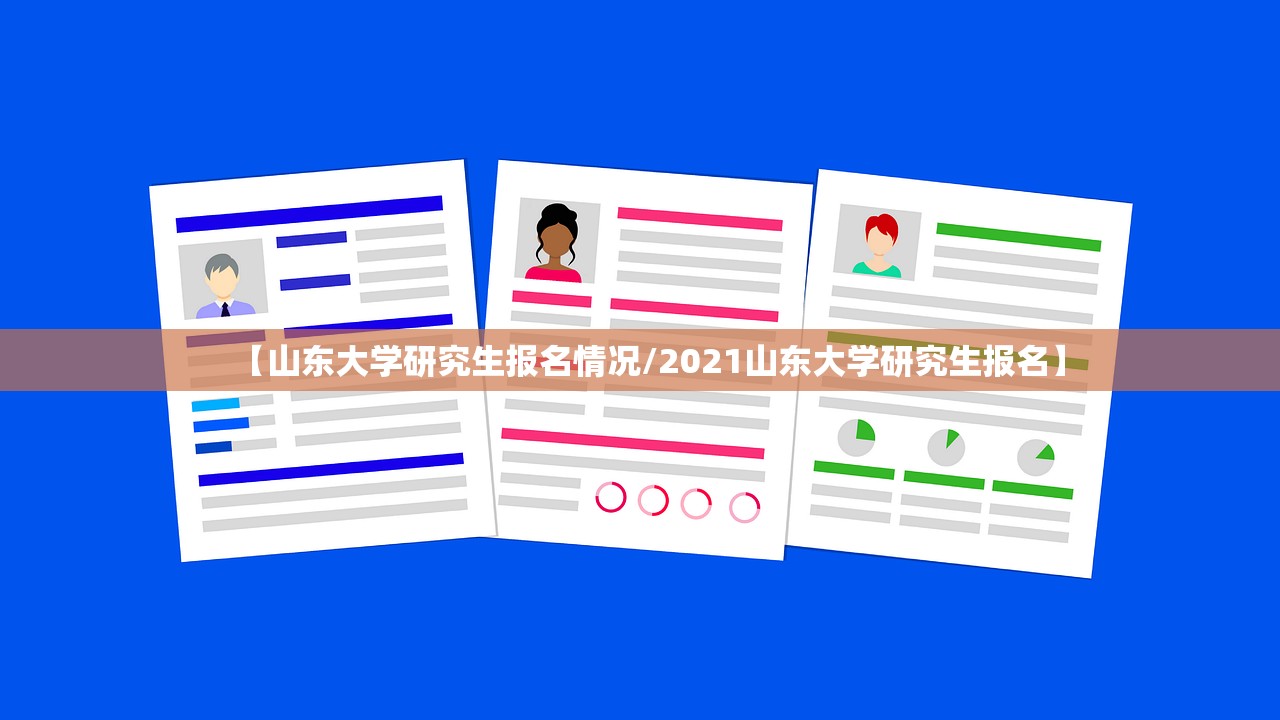 【山东大学研究生报名情况/2021山东大学研究生报名】 【山东大学研究生报名情况/2021山东大学研究生报名】
