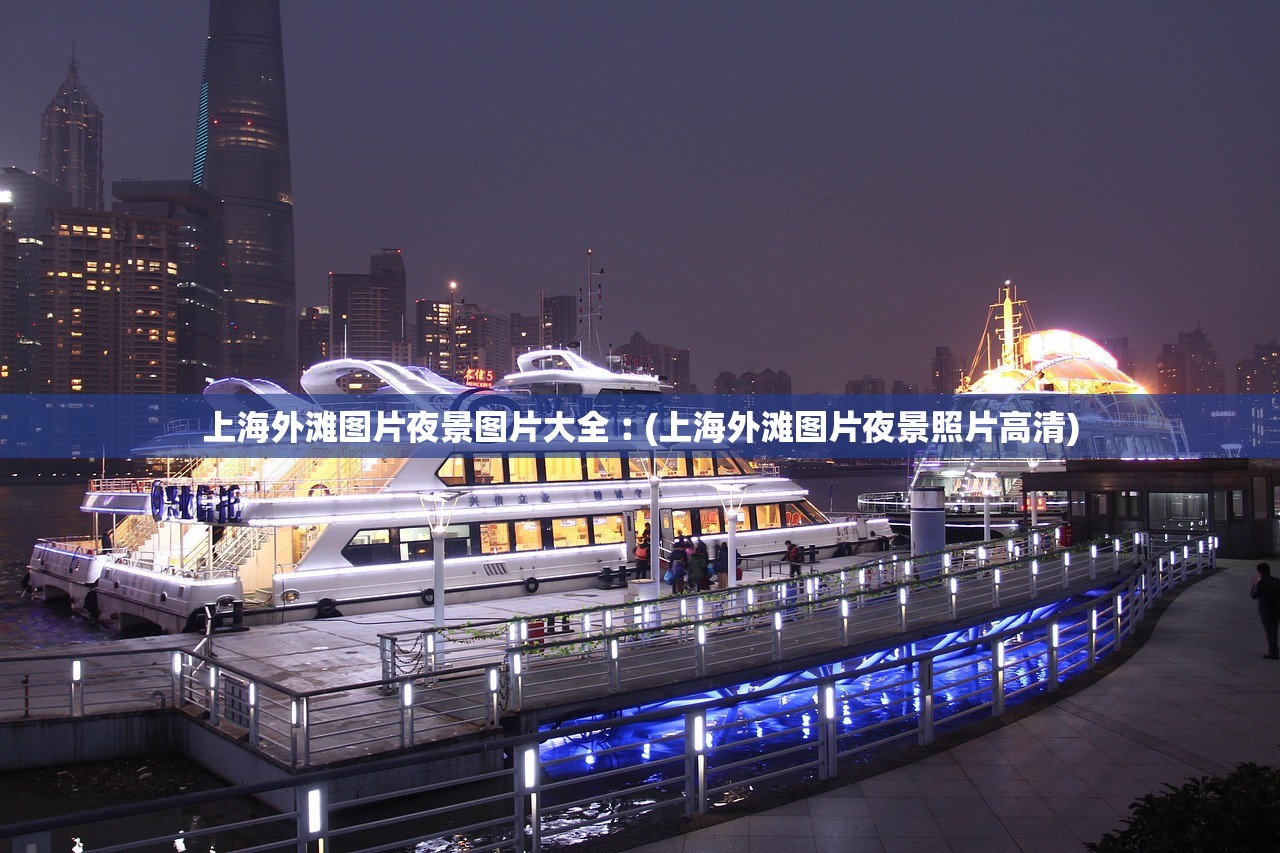 上海外滩图片夜景图片大全︰(上海外滩图片夜景照片高清)