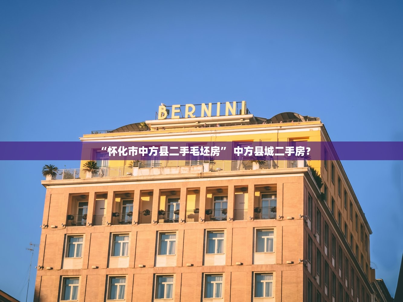 “怀化市中方县二手毛坯房” 中方县城二手房？