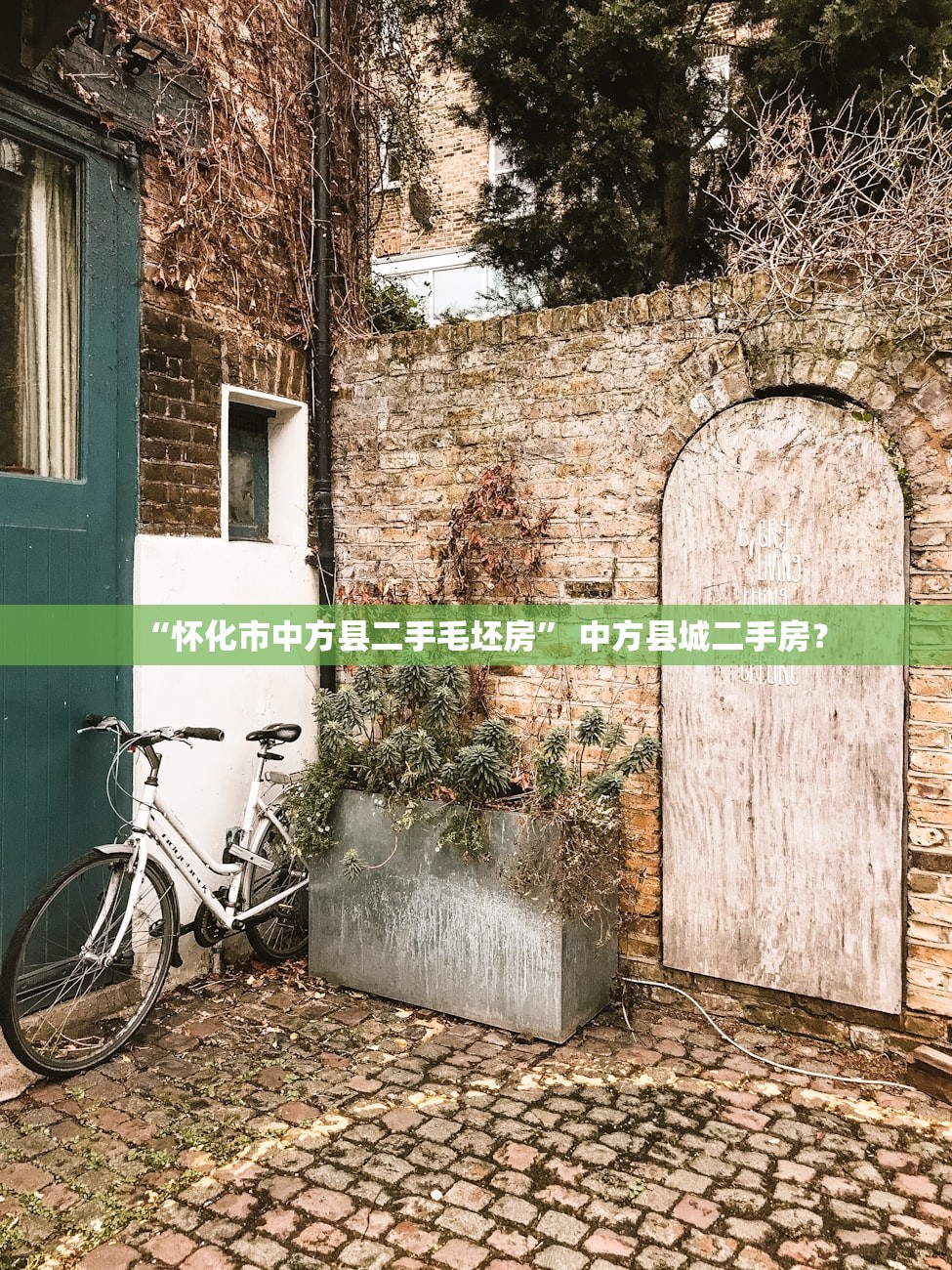 “怀化市中方县二手毛坯房” 中方县城二手房？