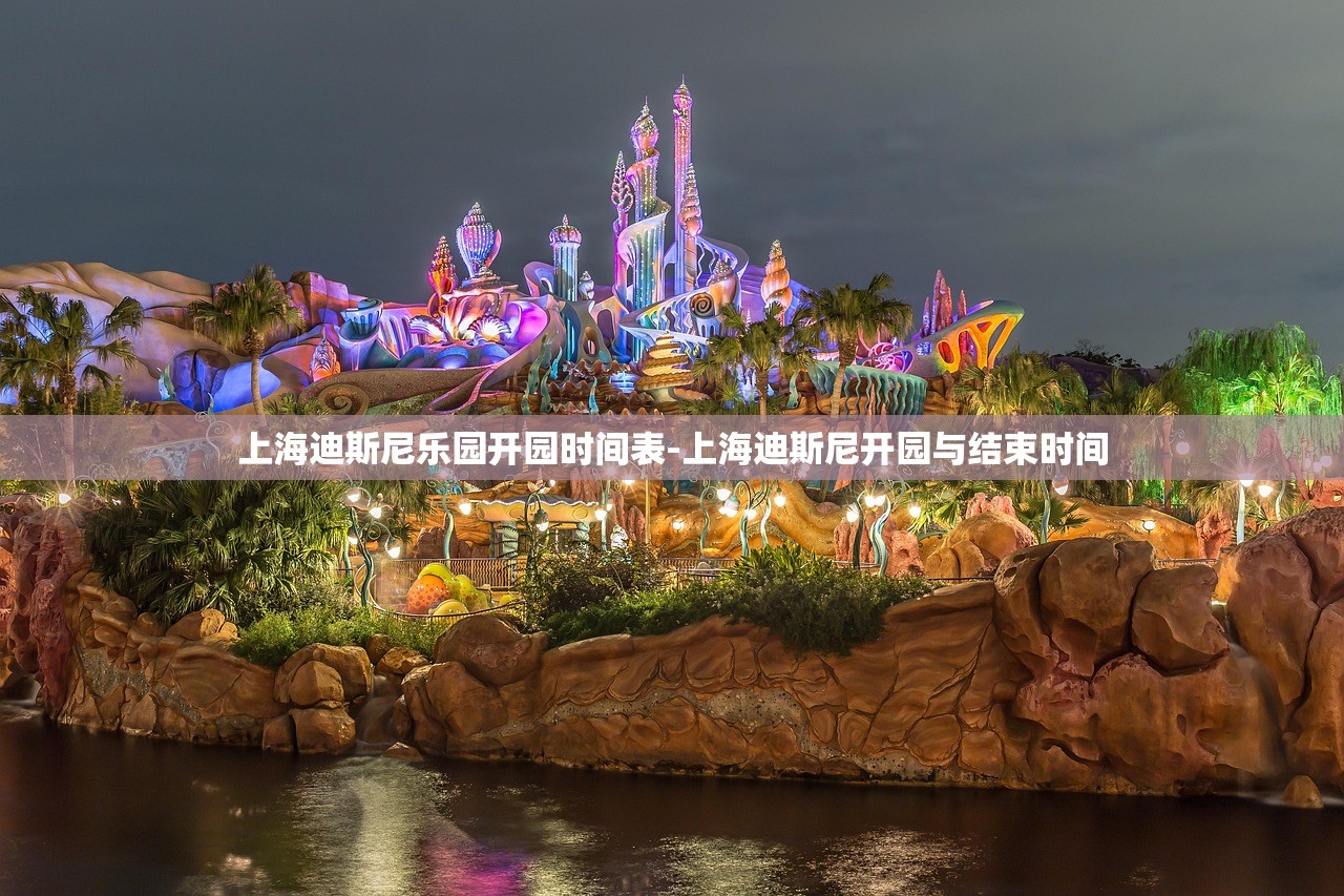上海迪斯尼乐园开园时间表-上海迪斯尼开园与结束时间 上海迪斯尼乐园开园时间表-上海迪斯尼开园与结束时间