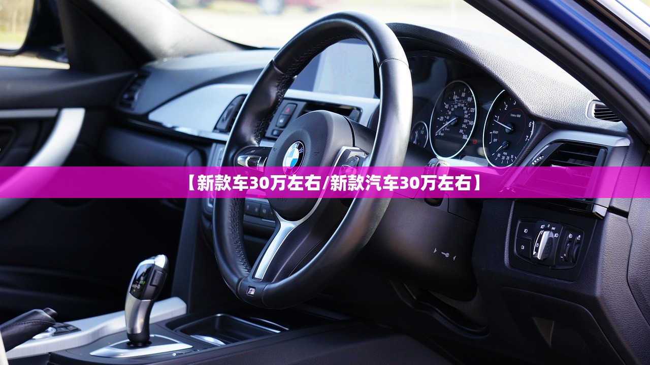 【新款车30万左右/新款汽车30万左右】 【新款车30万左右/新款汽车30万左右】