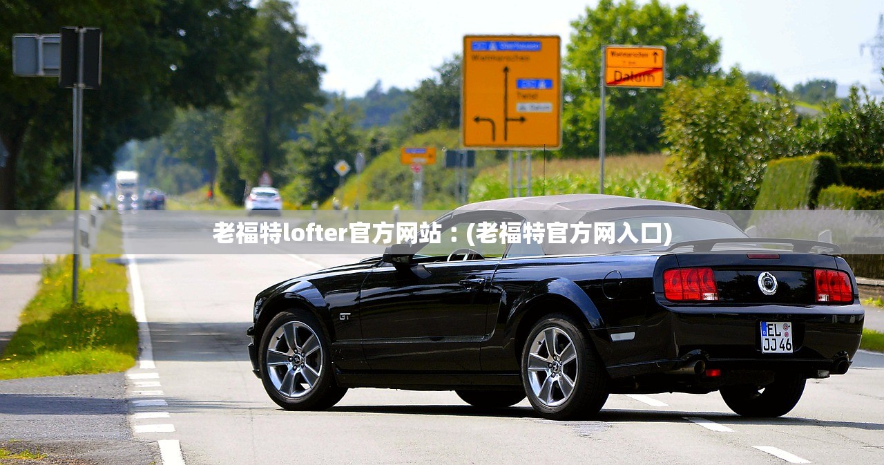 老福特lofter官方网站︰(老福特官方网入口) 老福特lofter官方网站︰(老福特官方网入口)