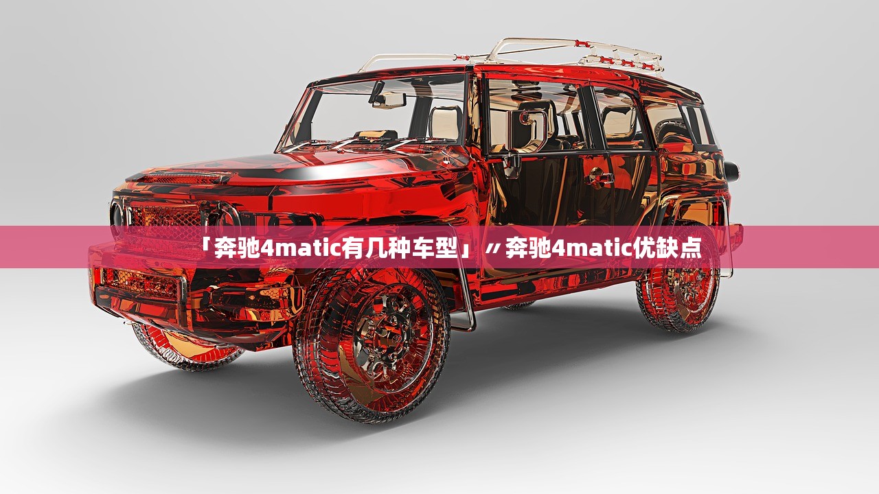 「奔驰4matic有几种车型」〃奔驰4matic优缺点 「奔驰4matic有几种车型」〃奔驰4matic优缺点