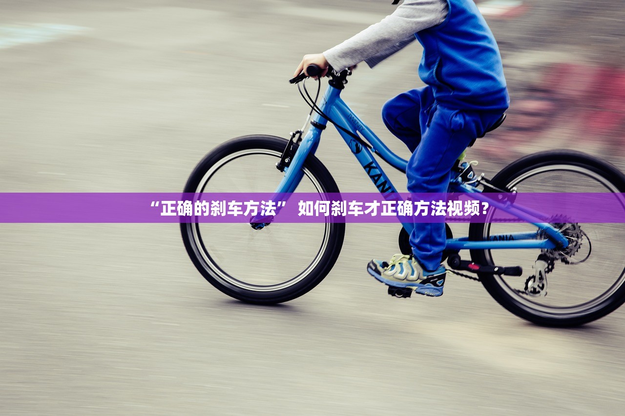 “正确的刹车方法” 如何刹车才正确方法视频？