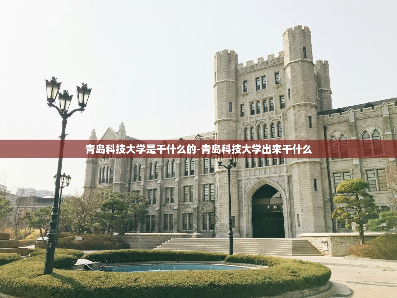 青岛科技大学是干什么的-青岛科技大学出来干什么 青岛科技大学是干什么的-青岛科技大学出来干什么