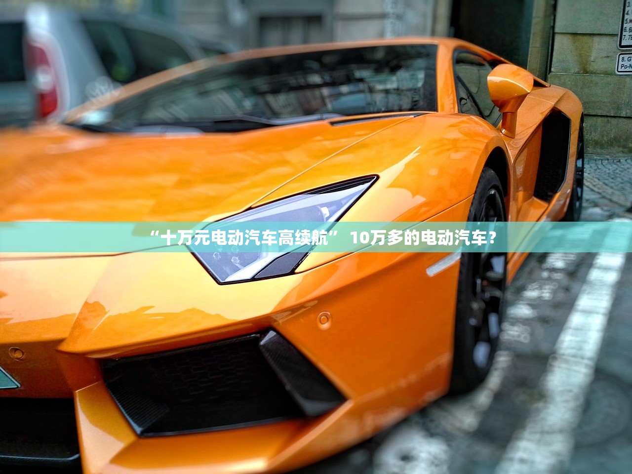 “十万元电动汽车高续航” 10万多的电动汽车？