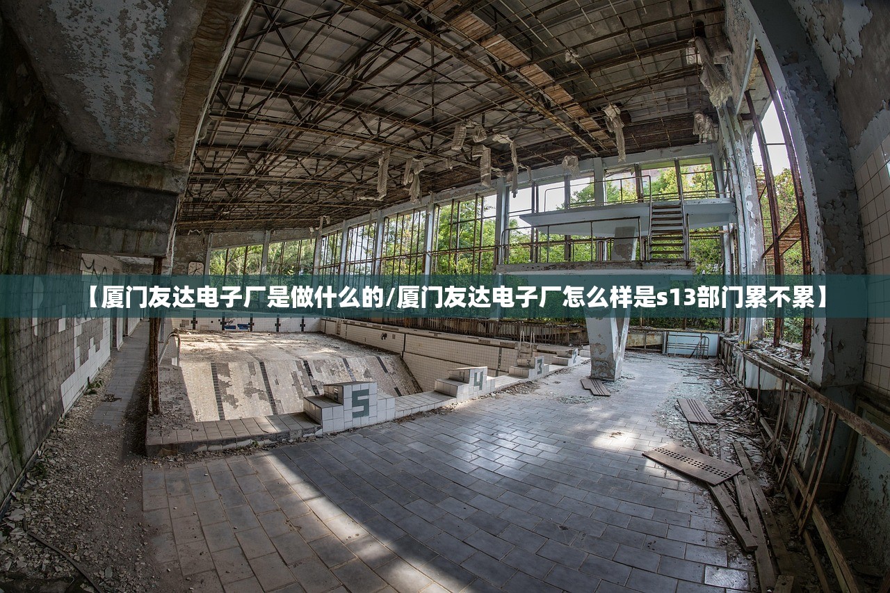 【厦门友达电子厂是做什么的/厦门友达电子厂怎么样是s13部门累不累】 【厦门友达电子厂是做什么的/厦门友达电子厂怎么样是s13部门累不累】