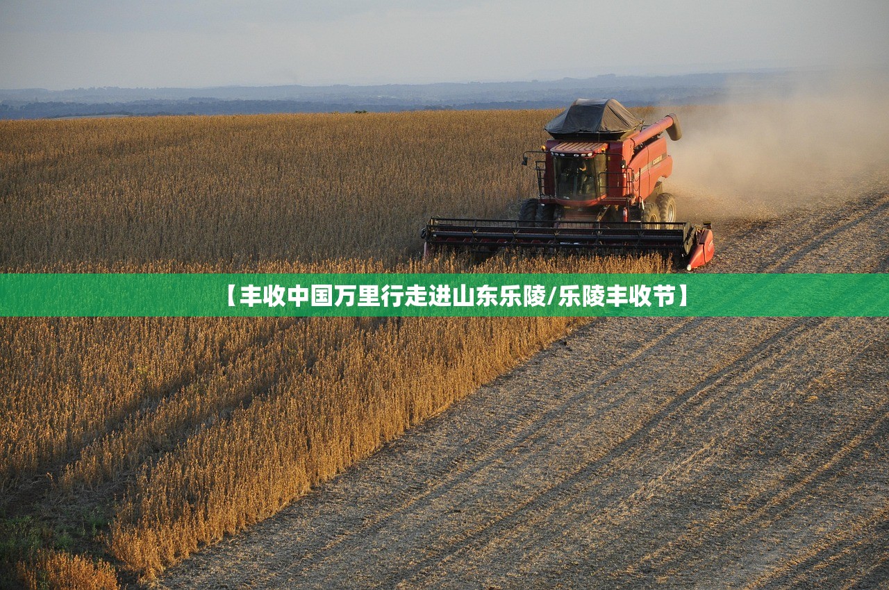 【丰收中国万里行走进山东乐陵/乐陵丰收节】 【丰收中国万里行走进山东乐陵/乐陵丰收节】