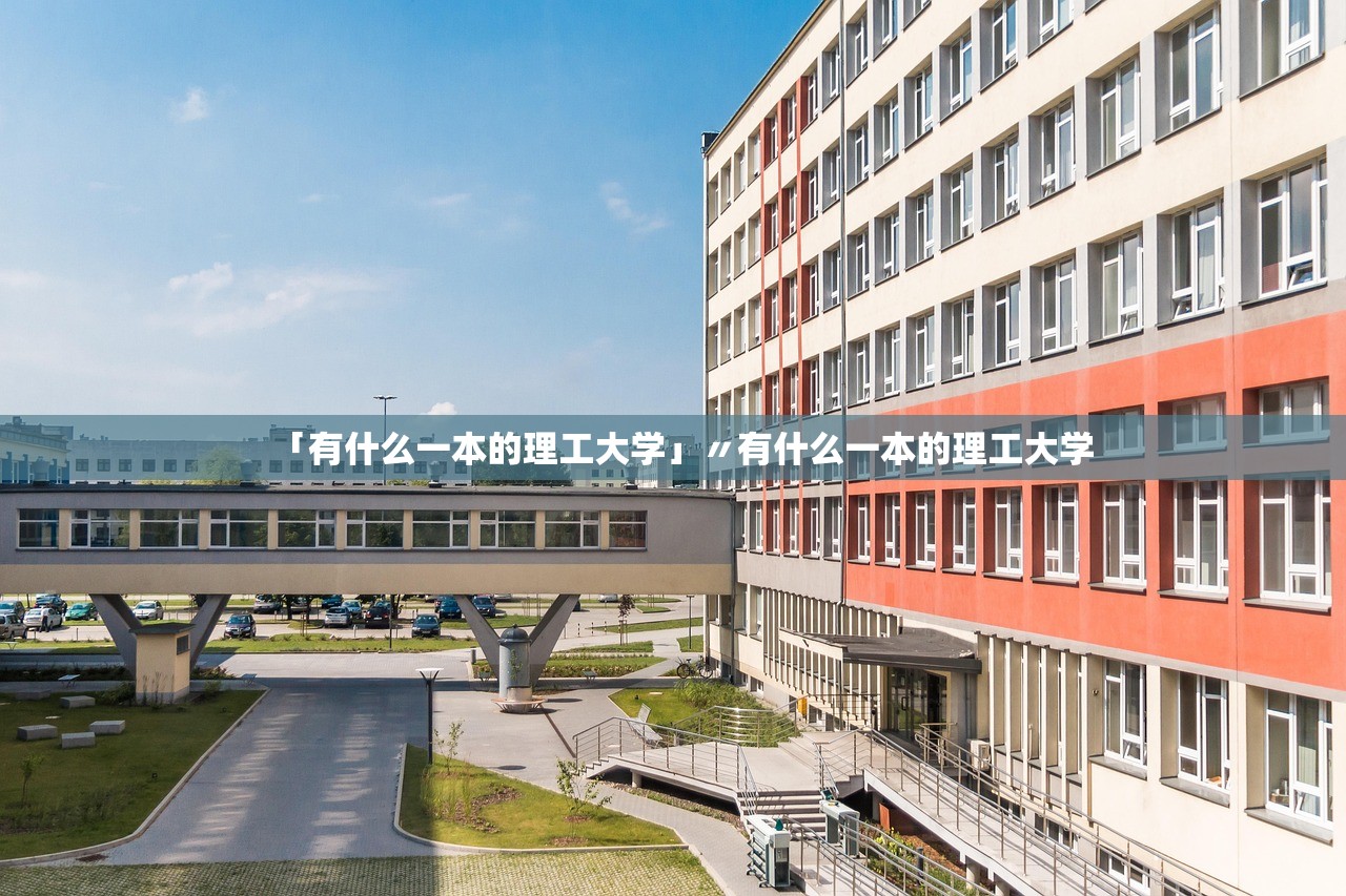 「有什么一本的理工大学」〃有什么一本的理工大学 「有什么一本的理工大学」〃有什么一本的理工大学