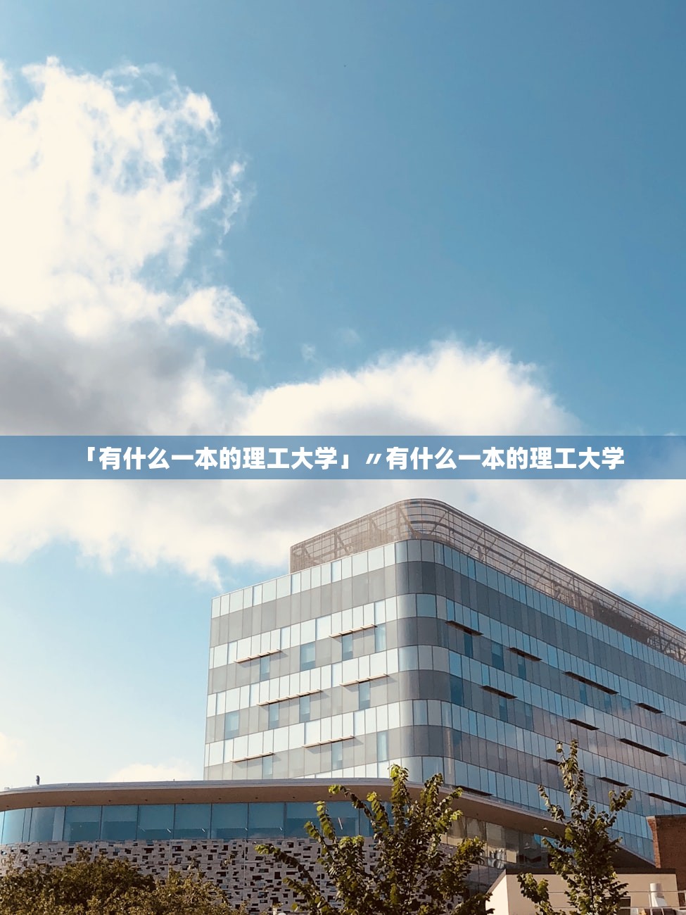 「有什么一本的理工大学」〃有什么一本的理工大学 「有什么一本的理工大学」〃有什么一本的理工大学