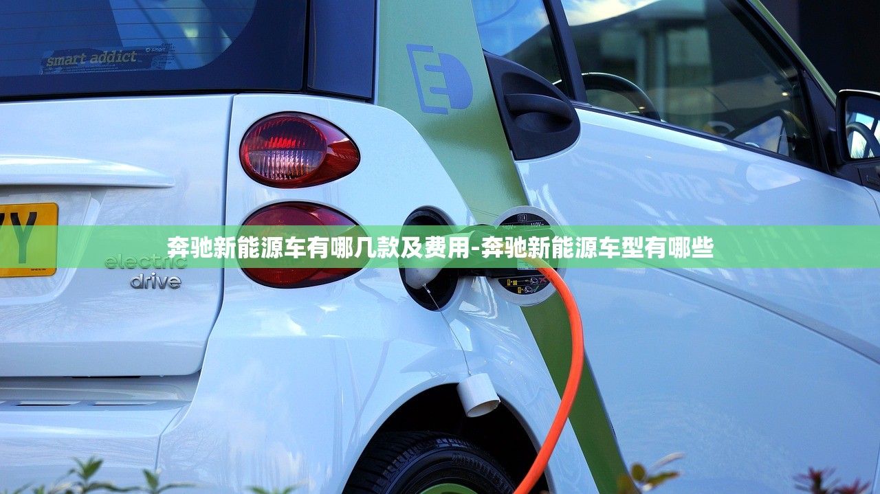 奔驰新能源车有哪几款及费用-奔驰新能源车型有哪些