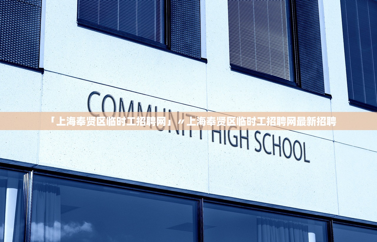 「上海奉贤区临时工招聘网」〃上海奉贤区临时工招聘网最新招聘 「上海奉贤区临时工招聘网」〃上海奉贤区临时工招聘网最新招聘