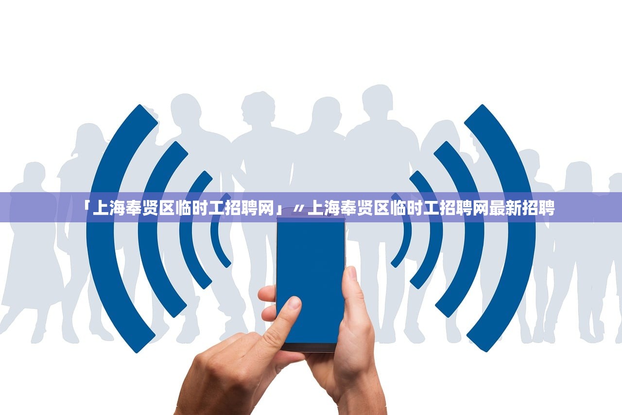 「上海奉贤区临时工招聘网」〃上海奉贤区临时工招聘网最新招聘 「上海奉贤区临时工招聘网」〃上海奉贤区临时工招聘网最新招聘
