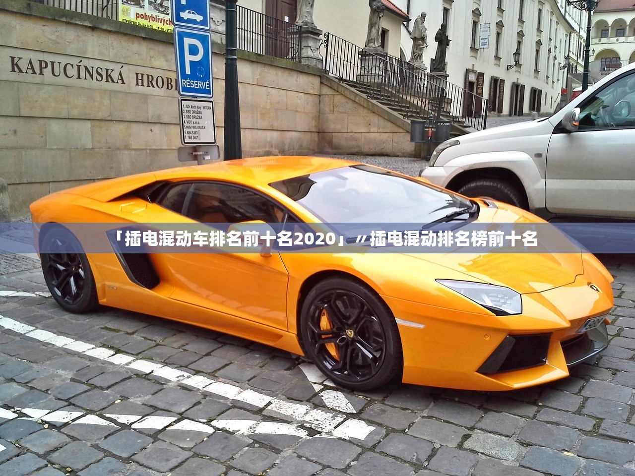「插电混动车排名前十名2020」〃插电混动排名榜前十名 「插电混动车排名前十名2020」〃插电混动排名榜前十名