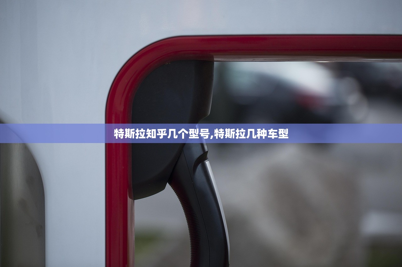 特斯拉知乎几个型号,特斯拉几种车型 特斯拉知乎几个型号,特斯拉几种车型