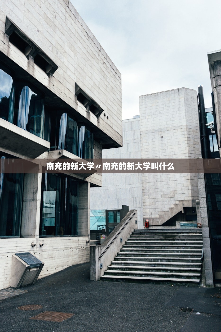南充的新大学〃南充的新大学叫什么 南充的新大学〃南充的新大学叫什么